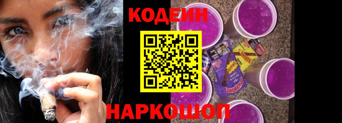 Кодеиновый сироп Lean напиток Lean (лин)  Вход с VPN  Кодеин Purple Drank  Балабаново 